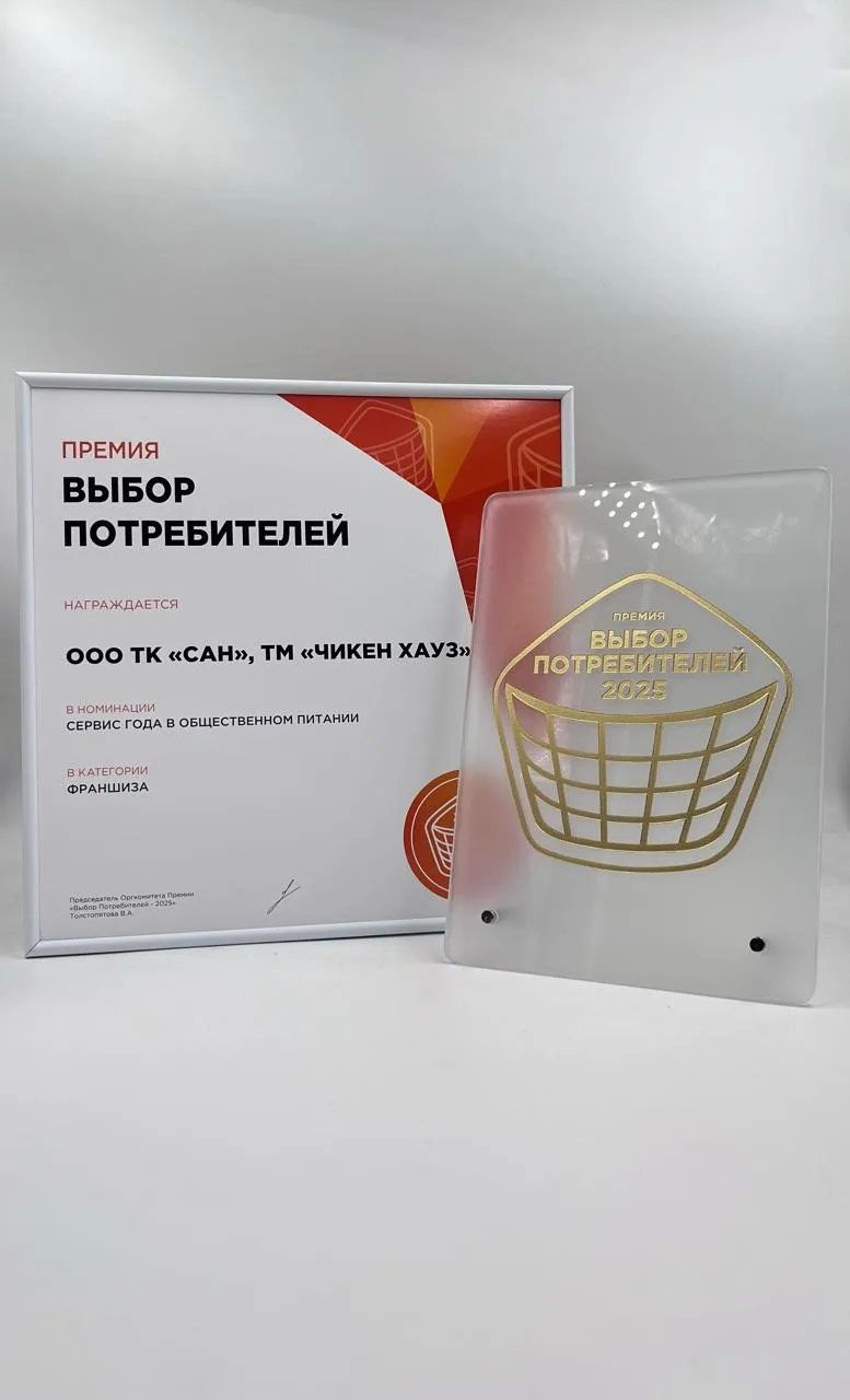 Франшиза ресторана быстрого обслуживания «Чикен Хауз™»