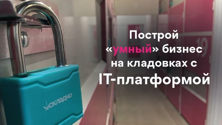 Складно Кладовки