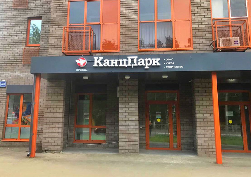 Открытие новых магазинов «КанцПарк» в Казани и Раменском