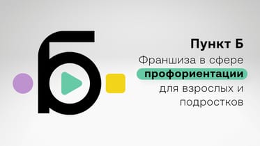 Франшиза школы выбора профессии «Пункт Б» 