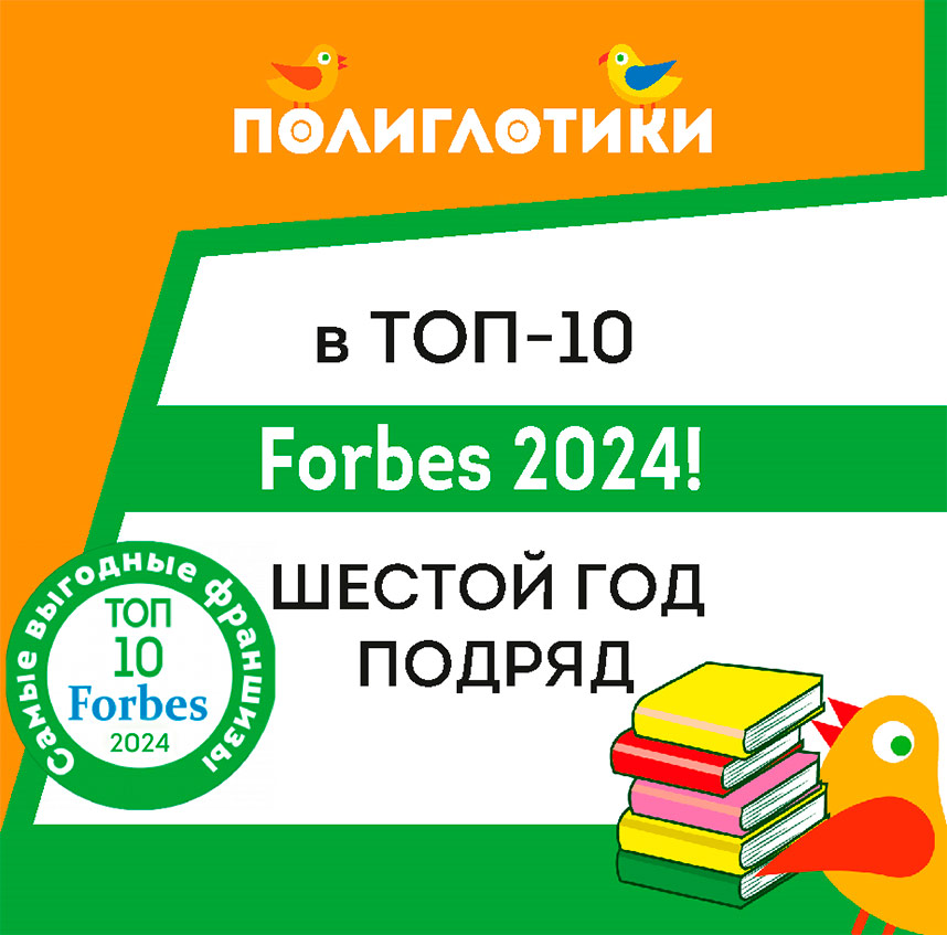 Forbes включил «Полиглотики» в топ-10 самых выгодных франшиз 2024