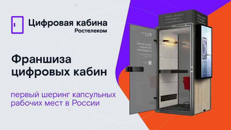 Франшиза шеринга цифровых кабин РТК