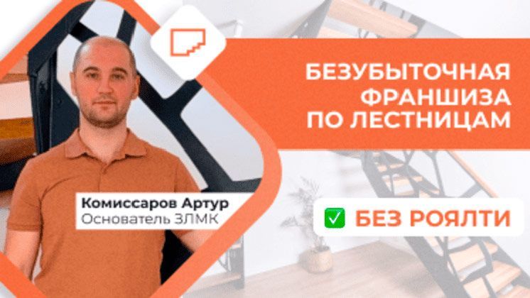 Франшиза по производству и установке лестниц в частные дома