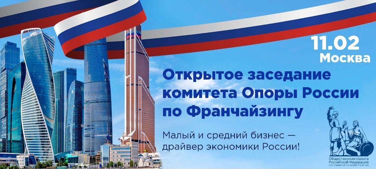 Открытое заседание по франчайзингу комитета «Опоры России»

