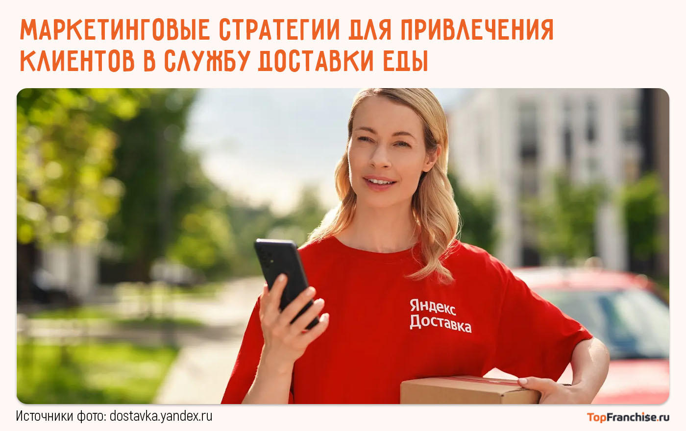 Маркетинговые стратегии для привлечения клиентов в службу доставки еды