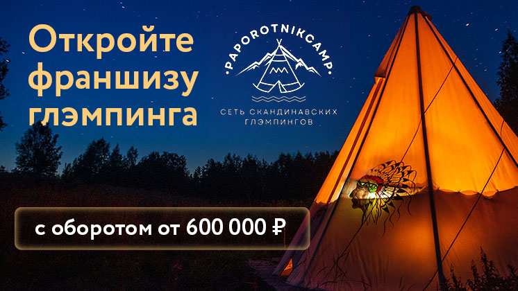 Франшиза скандинавских глэмпингов PAPOROTNIKCAMP