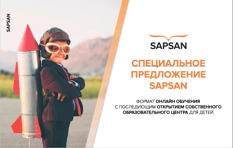франчайзинг предложение SAPSAN
