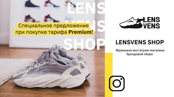 Франшиза «LensVens Shop» инстаграм-магазина кроссовок