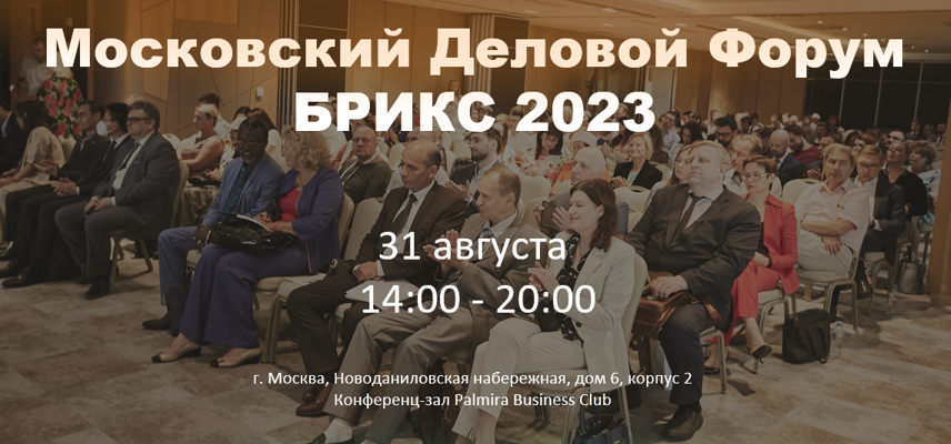 Московский Деловой Форум БРИКС 2023