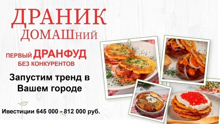 Драник ДОМАШний