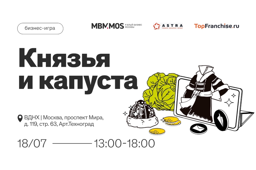 Бизнес-игра «Князья и капуста»