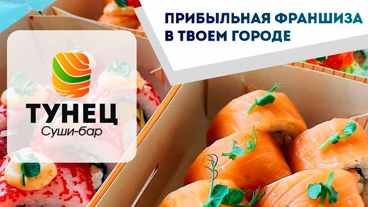 Франшиза сети «Суши-бар ТУНЕЦ»