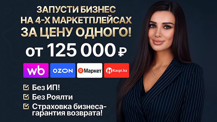 Франшиза комплексных решений на маркетплейсах