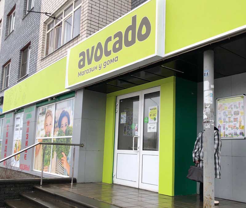Авокадо Магазин Нижнего Белья
