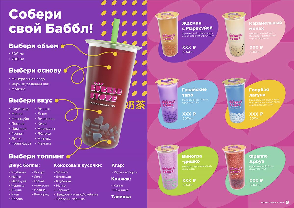 Bubble Store — франшиза азиатских напитков bubble tea