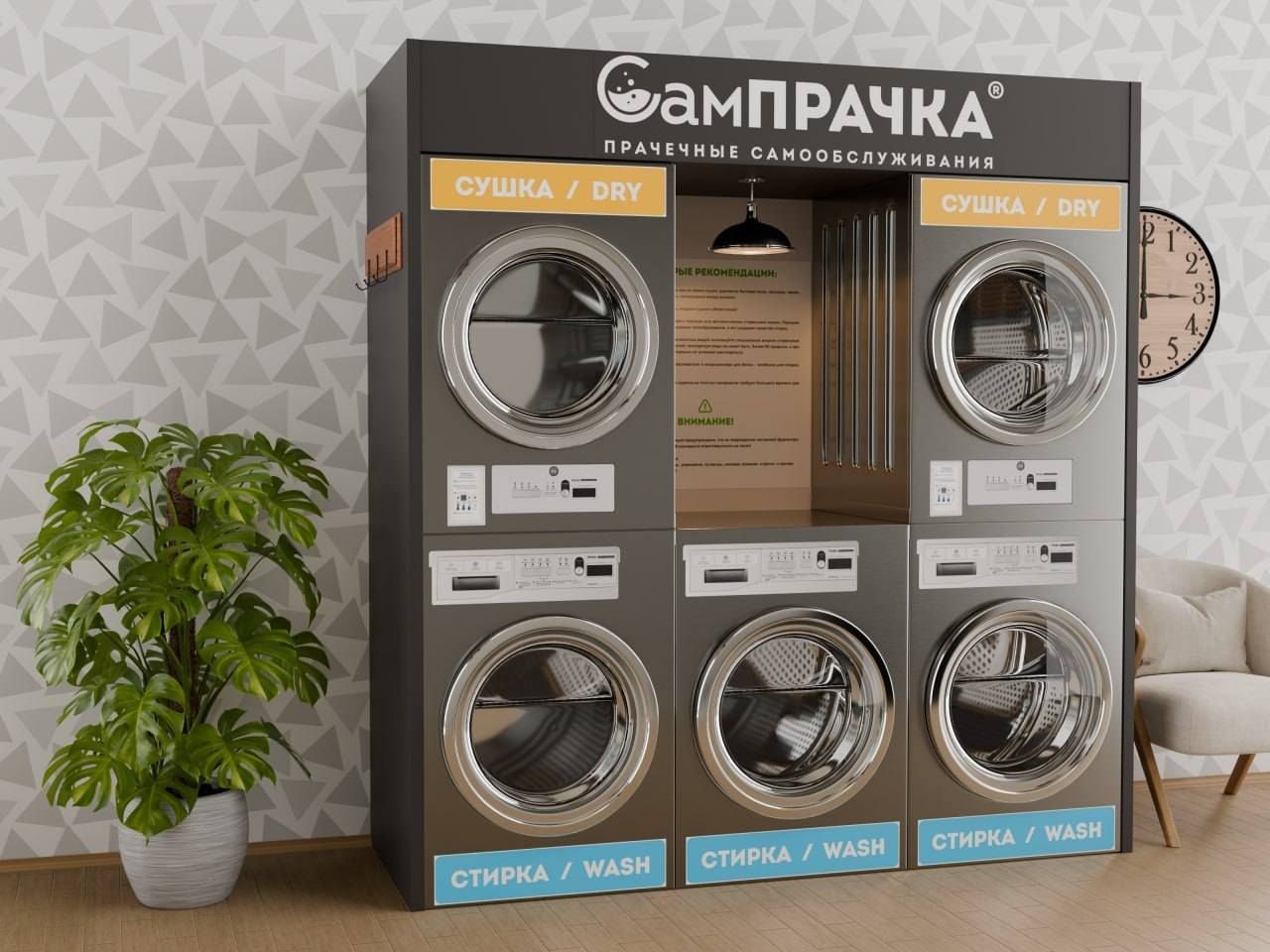 Франшиза сети прачечных самообслуживания «СамПРАЧКА»