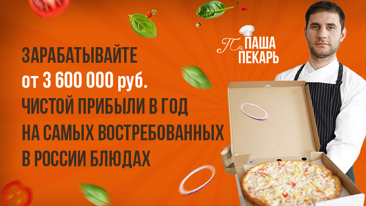 Франшиза ресторана быстрого питания «ПаПаша Пекарь»