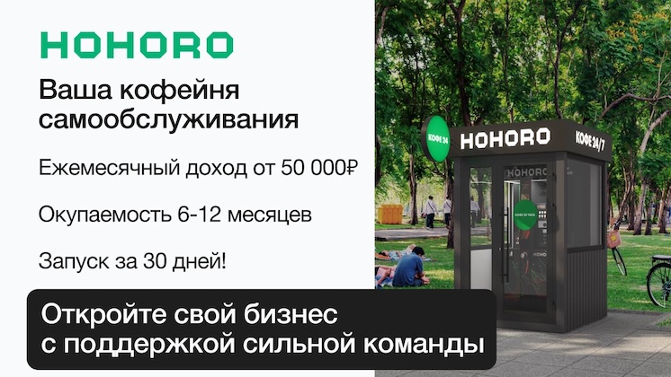 Франшиза кофеен самообслуживания HOHORO