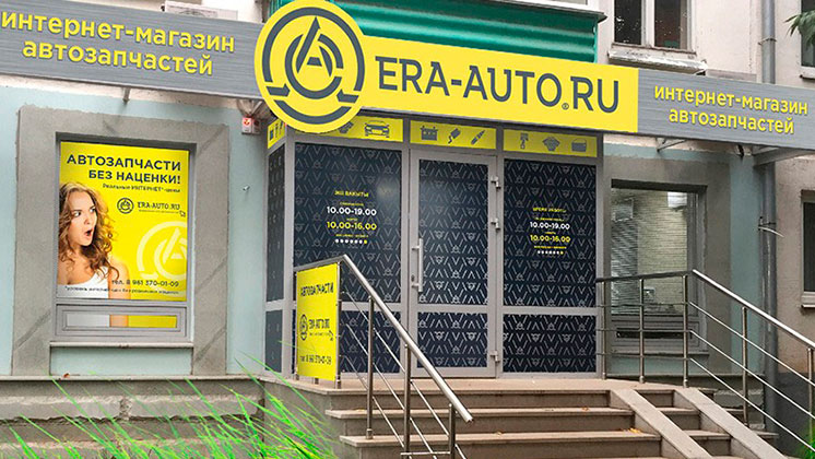 Франшиза интернет-магазина автозапчастей «ЭРА-АВТО»