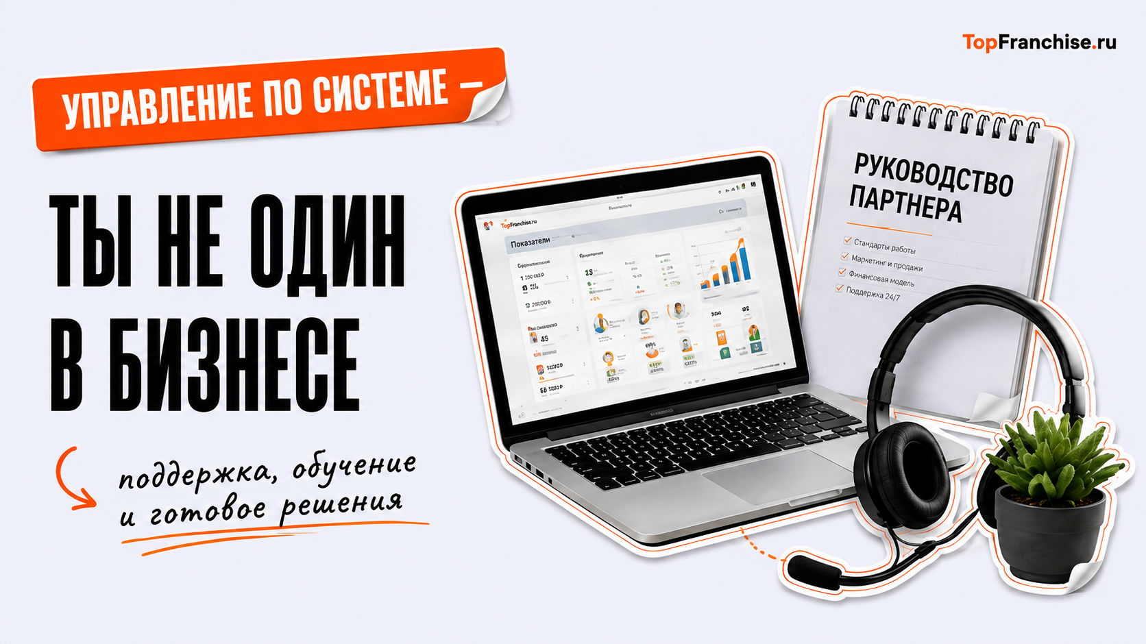 Как открыть бизнес по франшизе: советы для начинающих франчайзи