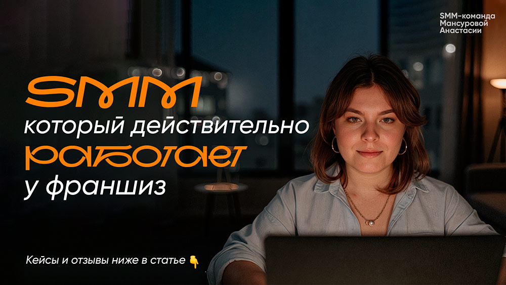 SMM-агентство Мансуровой Анастасии — SMM под ключ для всей франчайзинговой сети