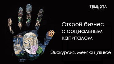 Франшиза интерактивных экскурсий «Темнота» и «Тишина»