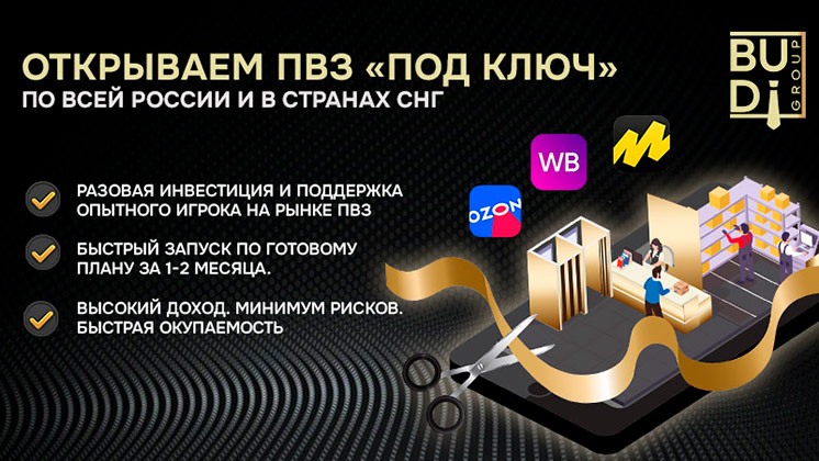 Компания BudiGroup — франшиза по открытию пунктов выдачи заказов  и Вайлдберриз, Ozon