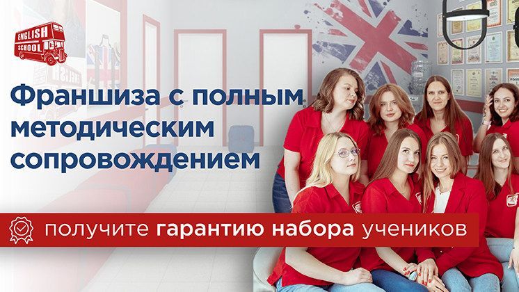 English School — франшиза школы английского языка