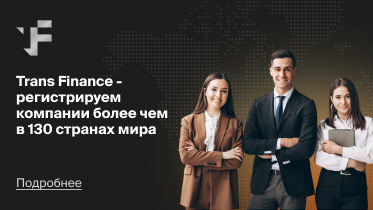 Франшиза регистратора иностранных компаний Trans Finance 