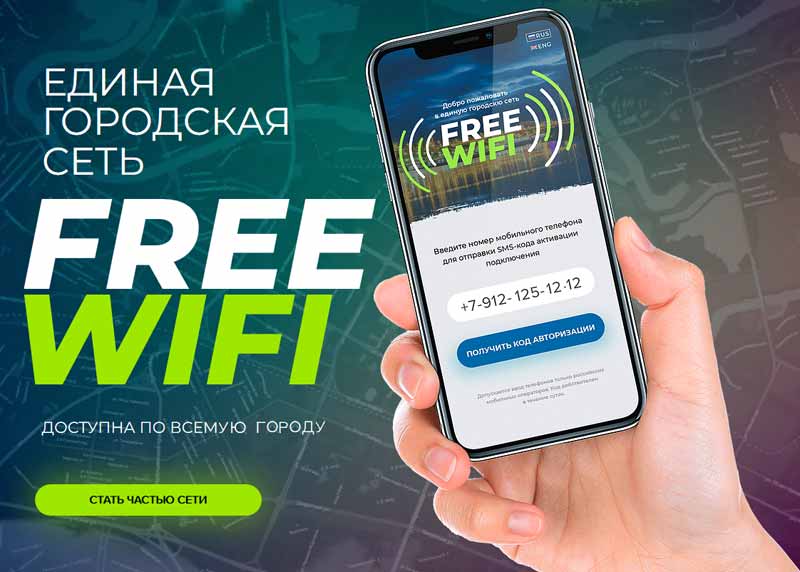 условия франшизы городской сети Free WiFi