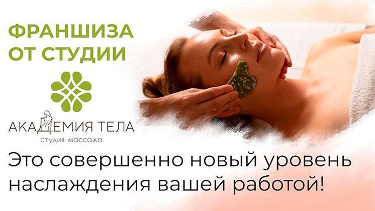 Франшиза «Академия тела» — студия массажа