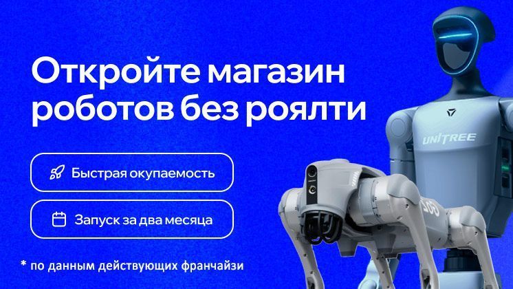 Франшиза магазина роботов Qubot