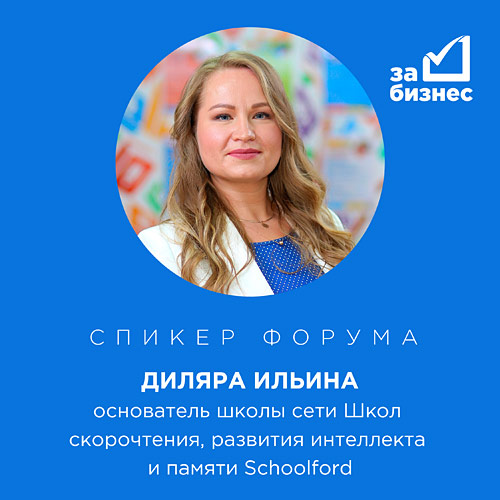 Руководитель сети школ Schoolford Ильина Диляра
