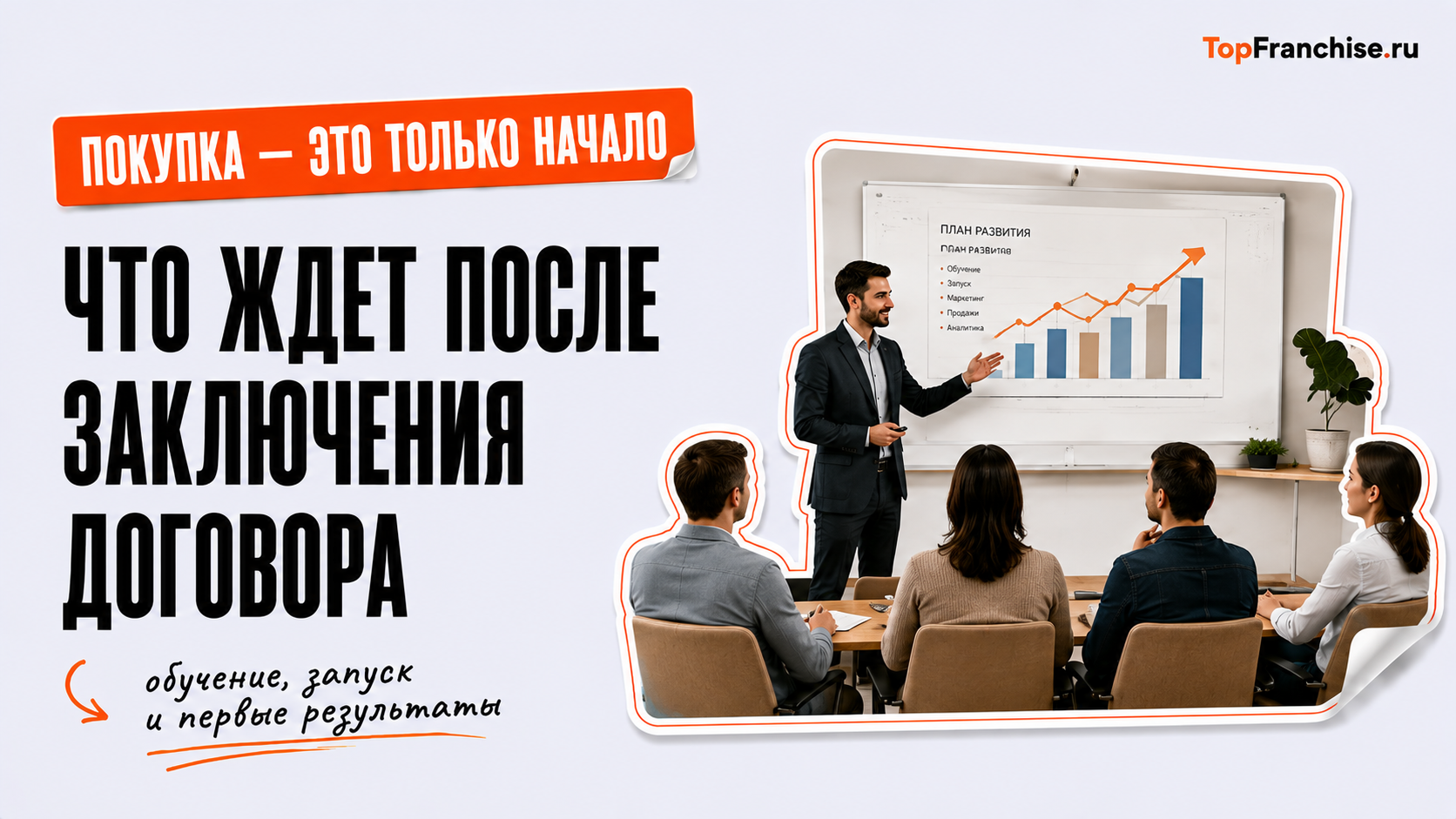 Как открыть бизнес по франшизе: советы для начинающих франчайзи