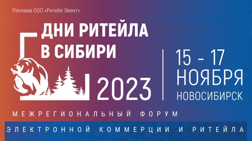 Дни ретейла в Сибири