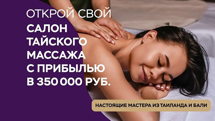 Франшиза Сети салонов тайского массажа «ТВОЙТАЙ»
