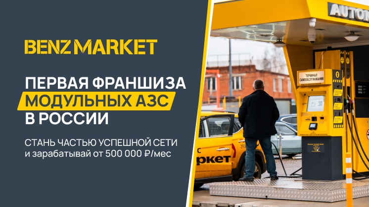 БЕНЗМАРКЕТ