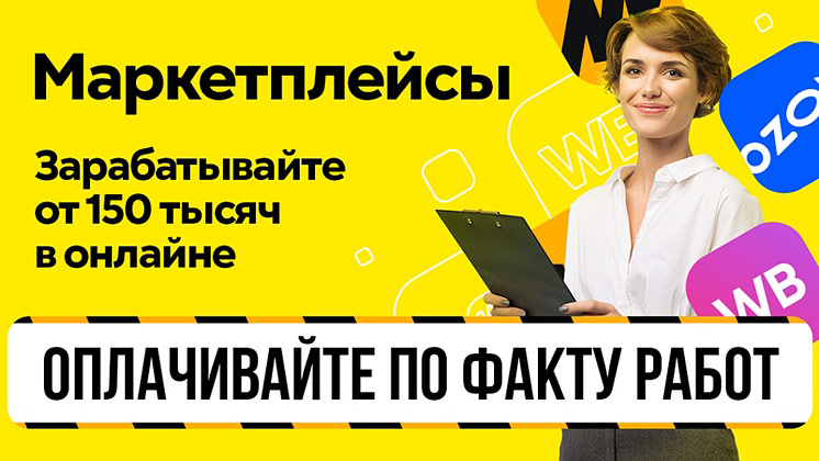 Франшиза бизнеса на Ozon и WB