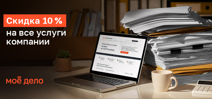 «Моё Дело» — бухгалтерия под ключ
