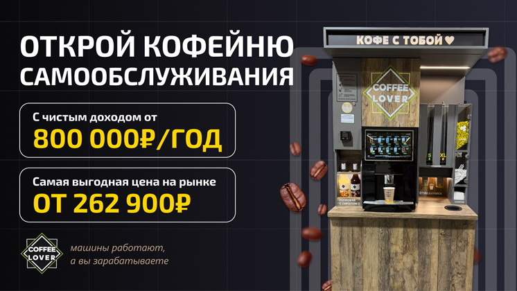 Франшиза кофеен самообслуживания Coffee Lover