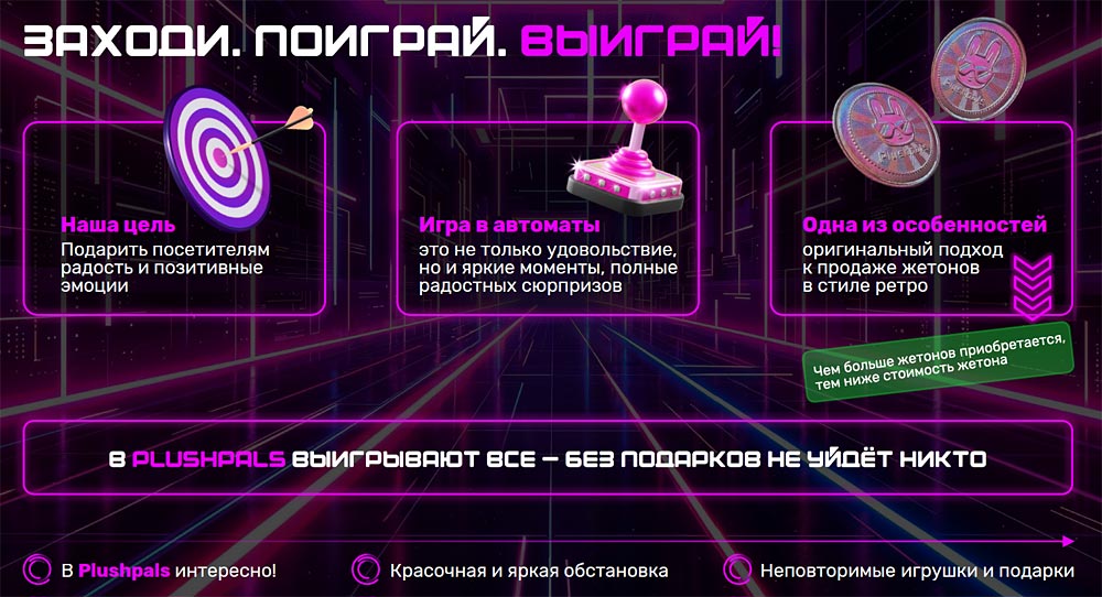 Франшиза игровых залов Plushpals