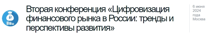 Цифровизация финансового рынка в России: тренды и перспективы развития 2024