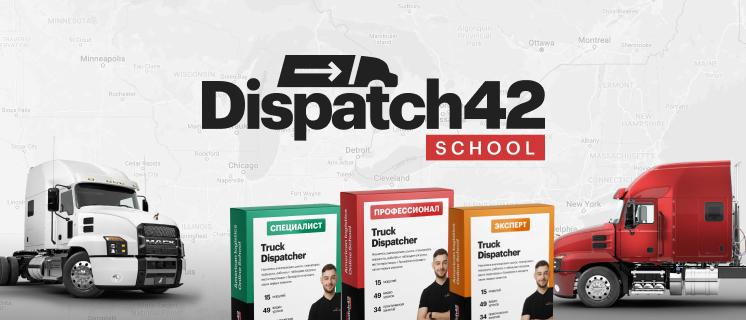 Франшиза онлайн-школы Dispatch42 School