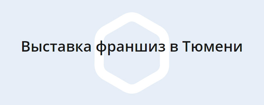 Franch Region в Тюмени