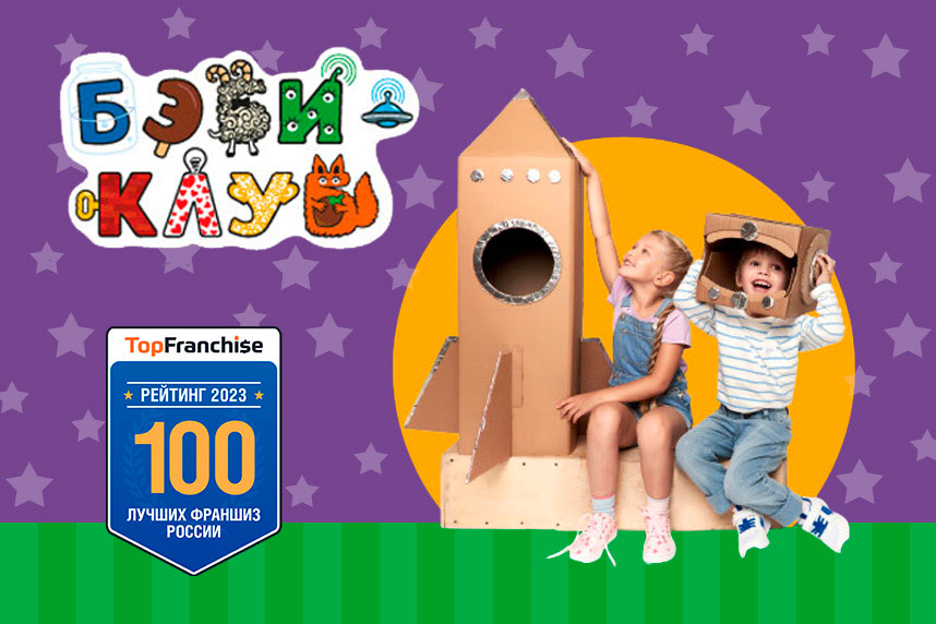 Франшиза Бэби-клуба: интервью с участником рейтинга лучших франшиз России TopFranchise.ru