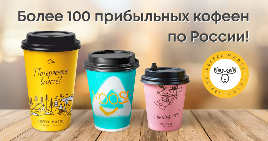 Франшиза Coffee Moose — кофейня с минимальным бюджетом открытия
