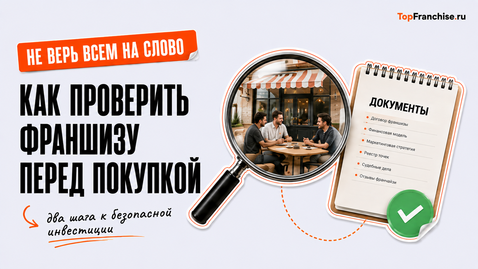 Как открыть бизнес по франшизе: советы для начинающих франчайзи