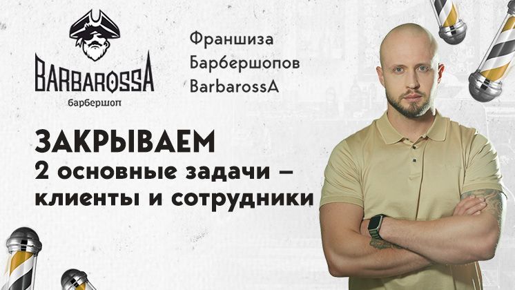 Франшиза BarbarossA — мужская парикмахерская