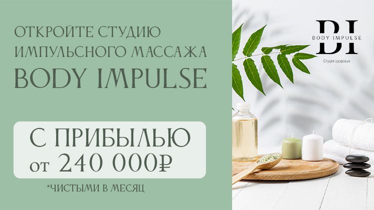 Франшиза студии импульсного массажа Body Impulse