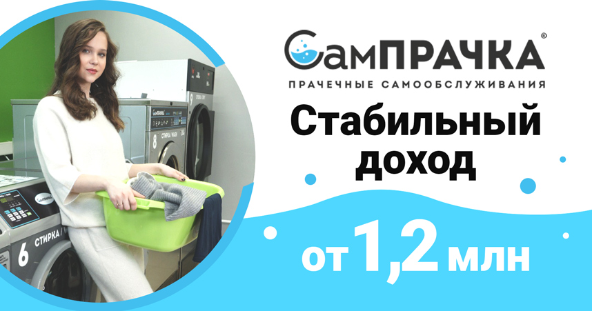 «СамПРАЧКА»